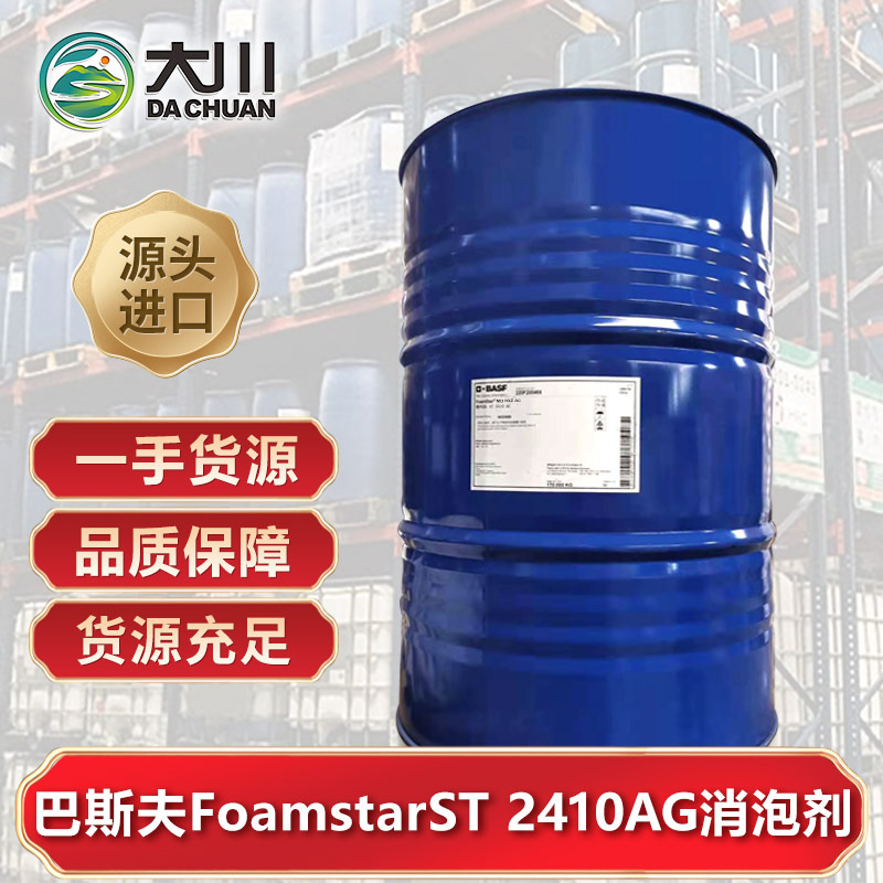 巴斯夫FoamstarST 2410 AG91视频福利视频